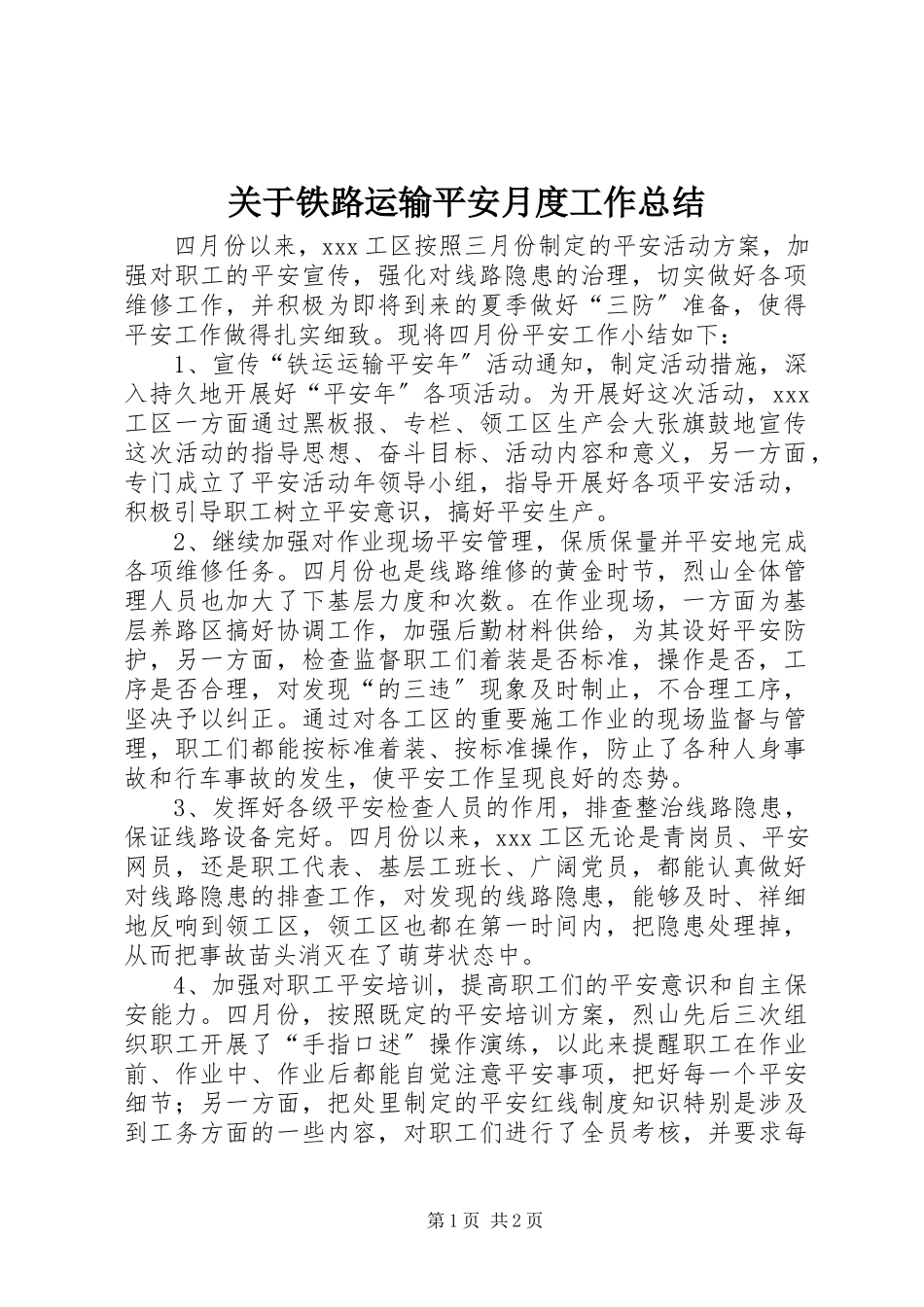 2023年铁路运输安全月度工作总结.docx_第1页