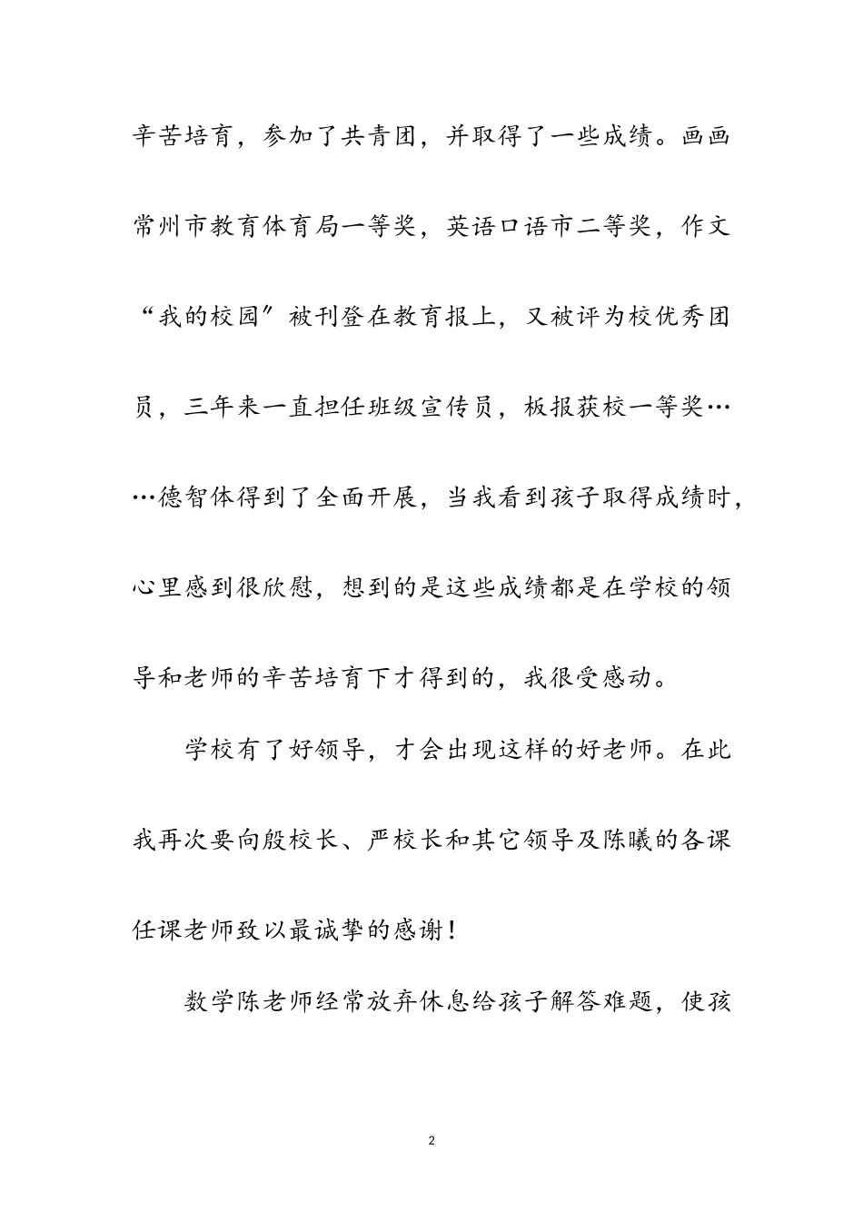 2023年毕业生家长给学校的感谢信范文.doc_第2页