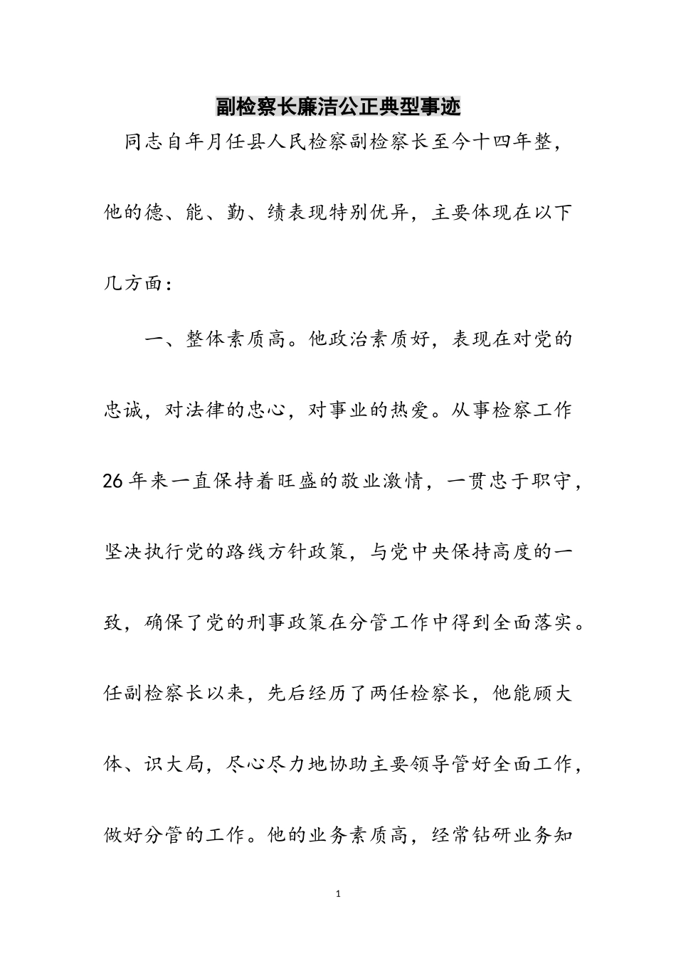 2023年副检察长廉洁公正典型事迹范文.doc_第1页