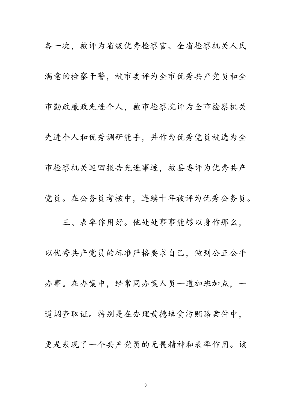 2023年副检察长廉洁公正典型事迹范文.doc_第3页