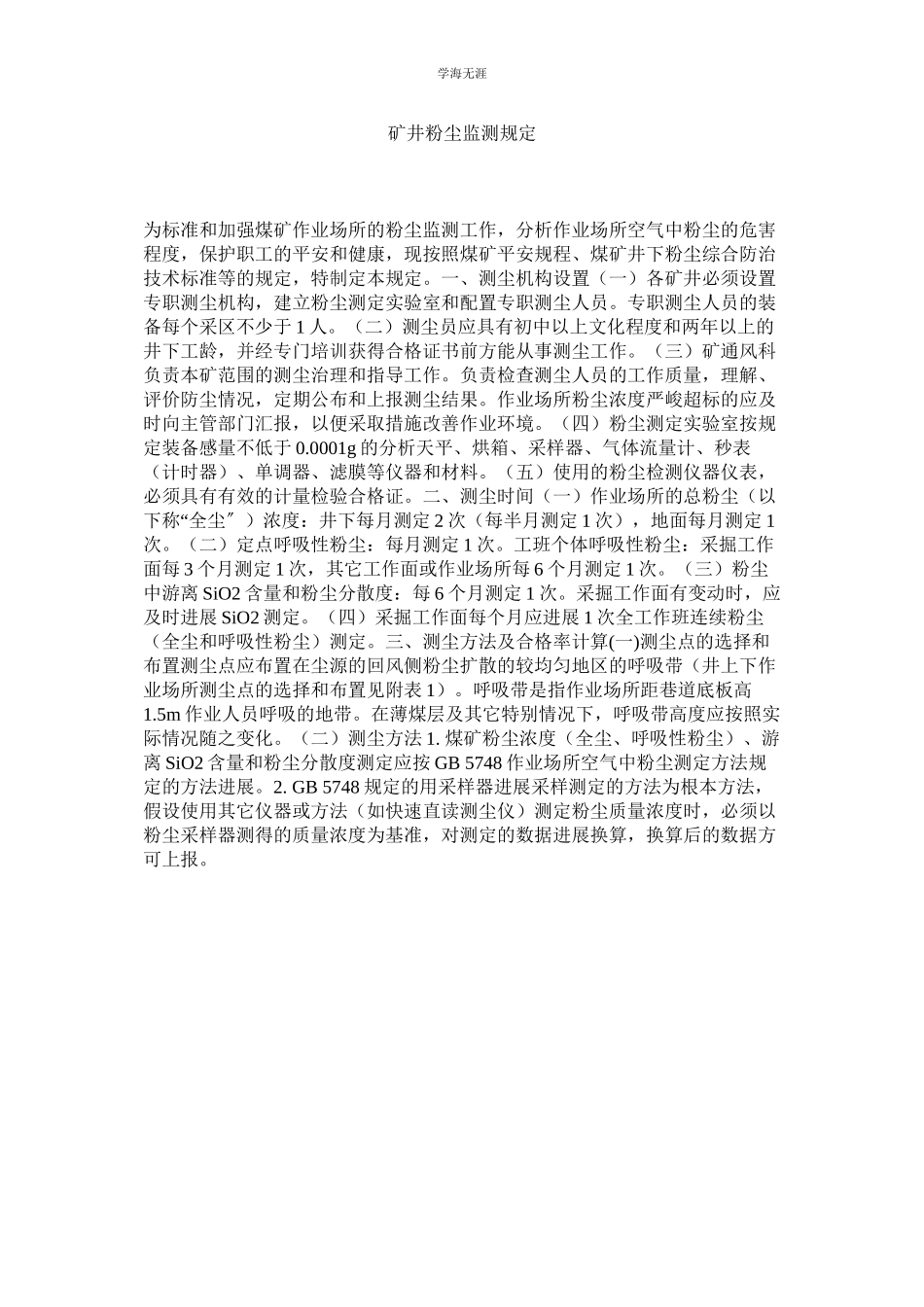 2023年矿井粉尘监测规定.docx_第1页