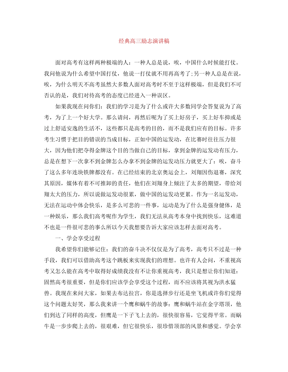 2023年经典高三励志演讲稿.docx_第1页