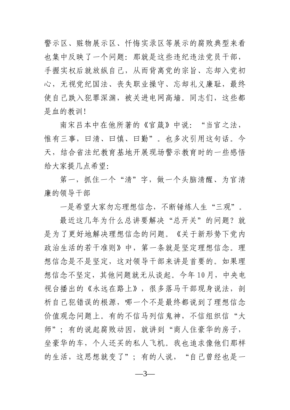 党办：在2021年新提任科级领导干部廉政谈话会上的发言材料.docx_第3页