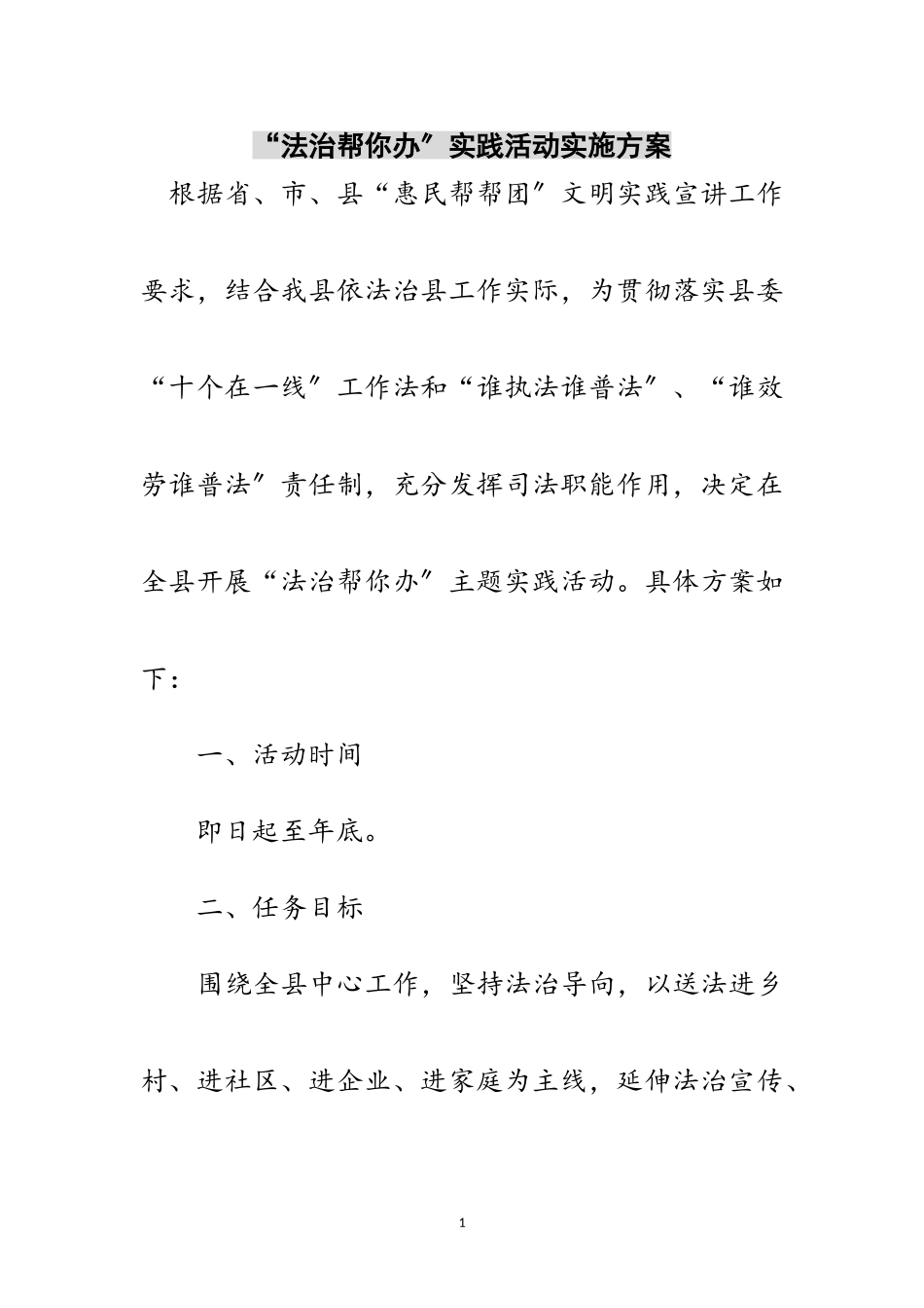 2023年“法治帮你办”实践活动实施方案范文.doc_第1页