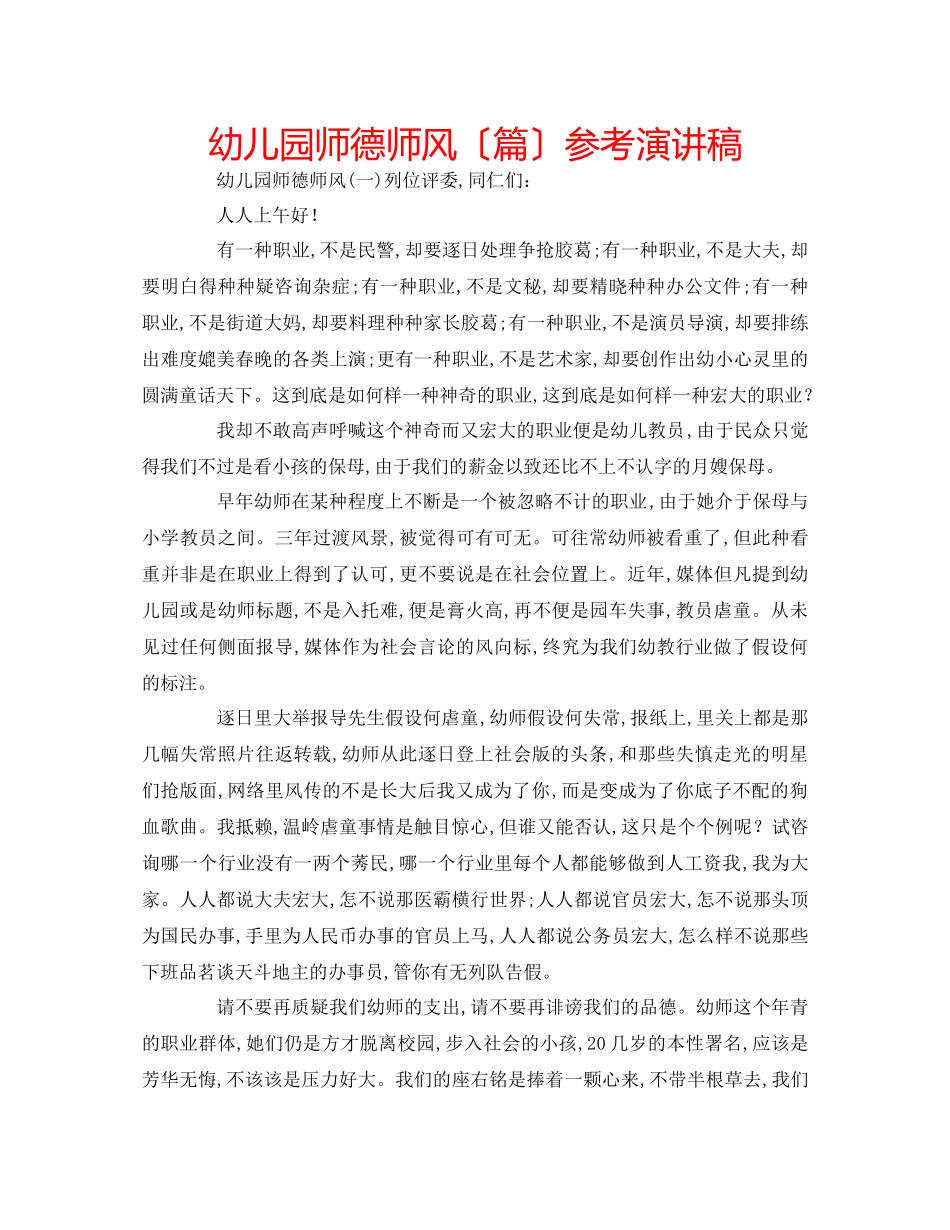 2023年幼儿园师德师风（精选篇）演讲稿.docx_第1页