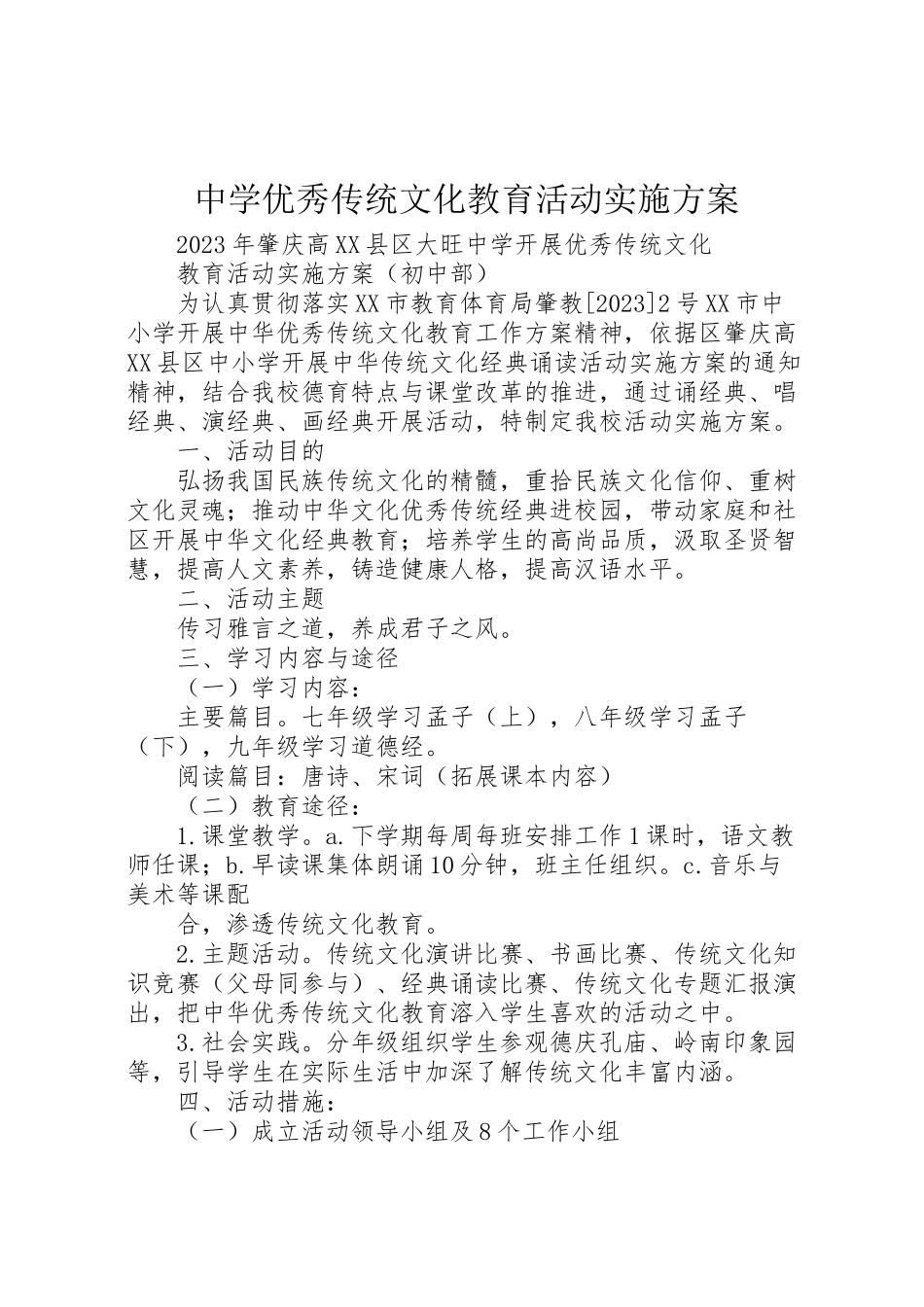 2023年中学优秀传统文化教育活动实施方案.doc_第1页