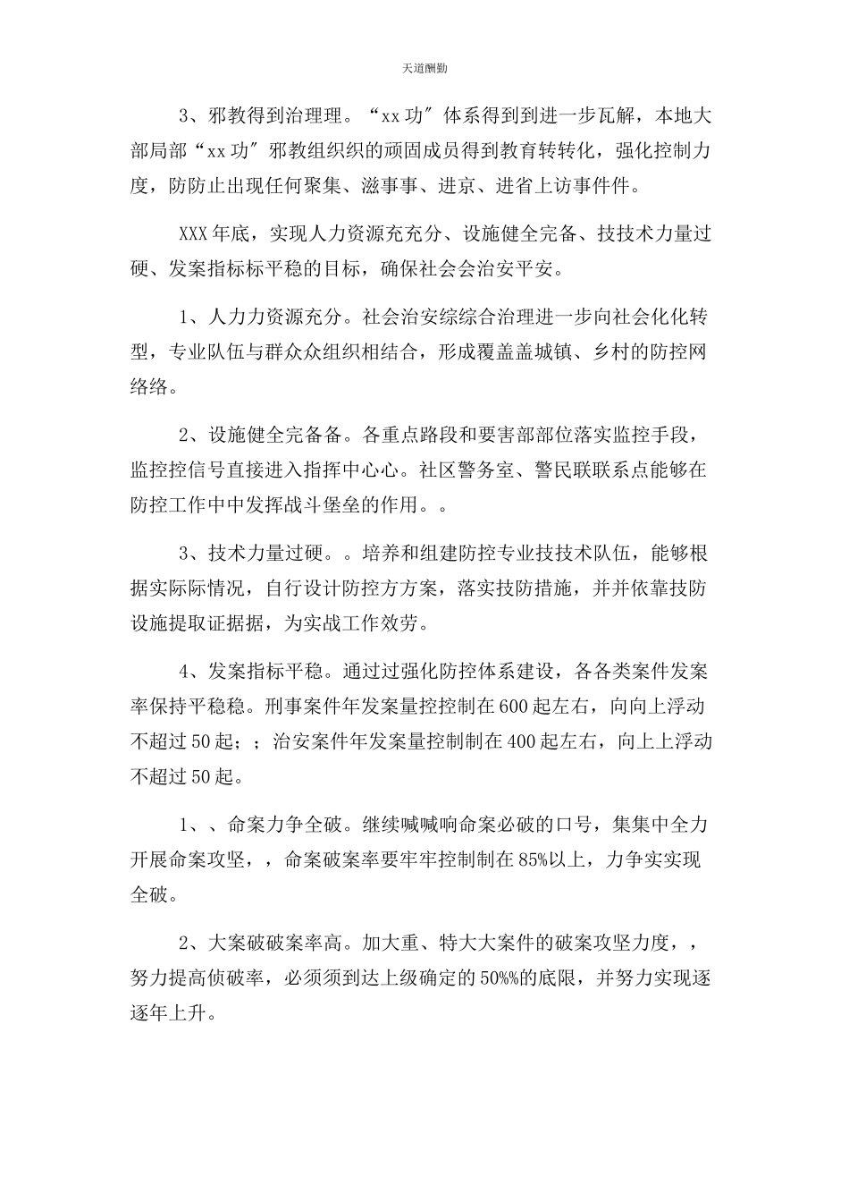 2023年公安局基层基础工作三规划.docx_第3页