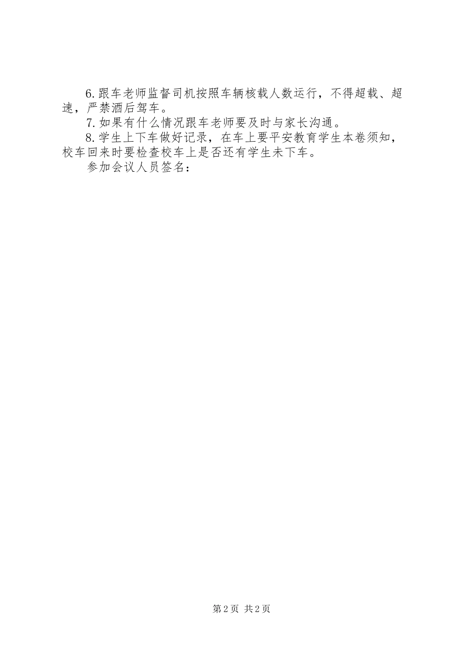 2023年校车安全会议记录.docx_第2页