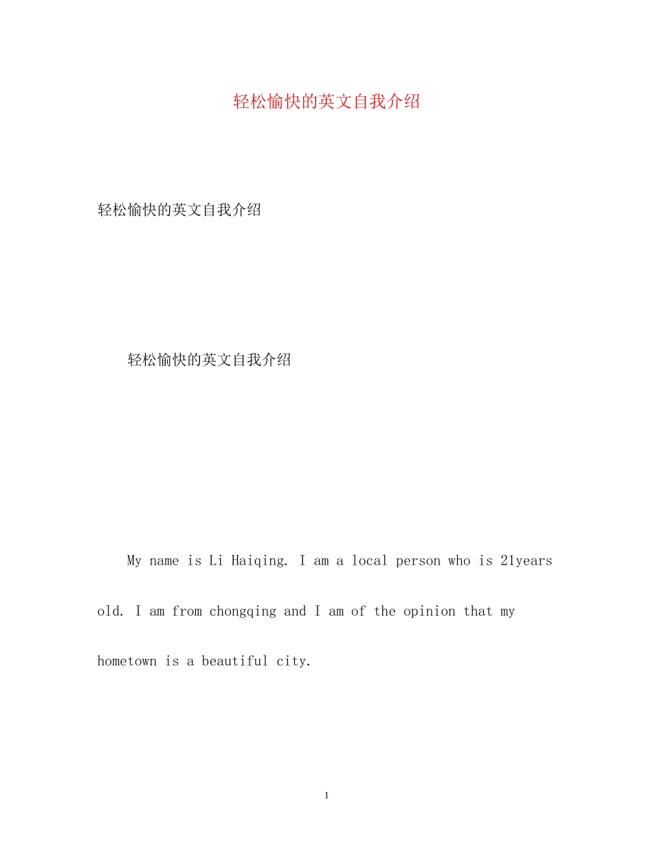 2023年轻松愉快的英文自我介绍.docx_第1页