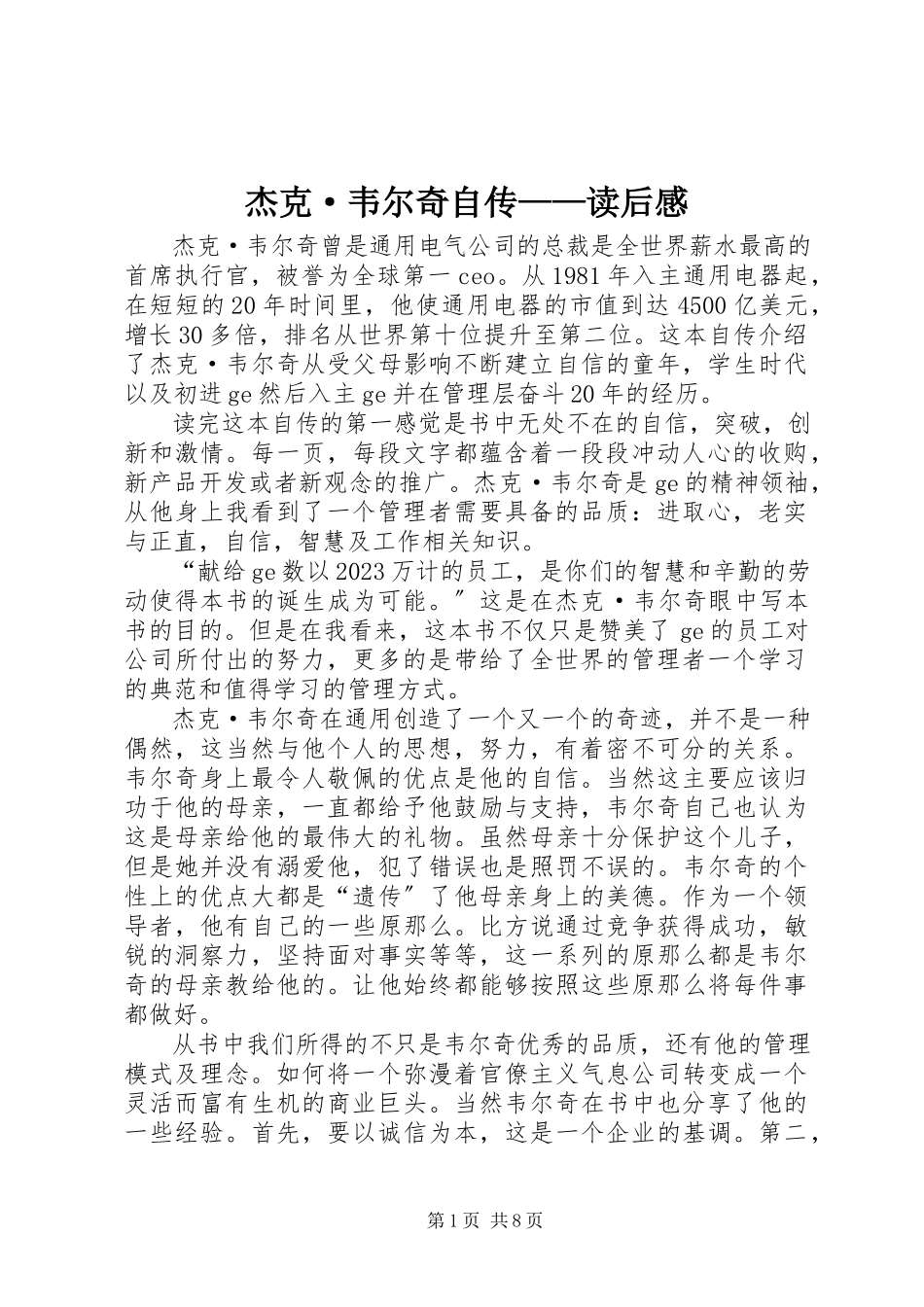 2023年《杰克·韦尔奇自传》读后感新编.docx_第1页