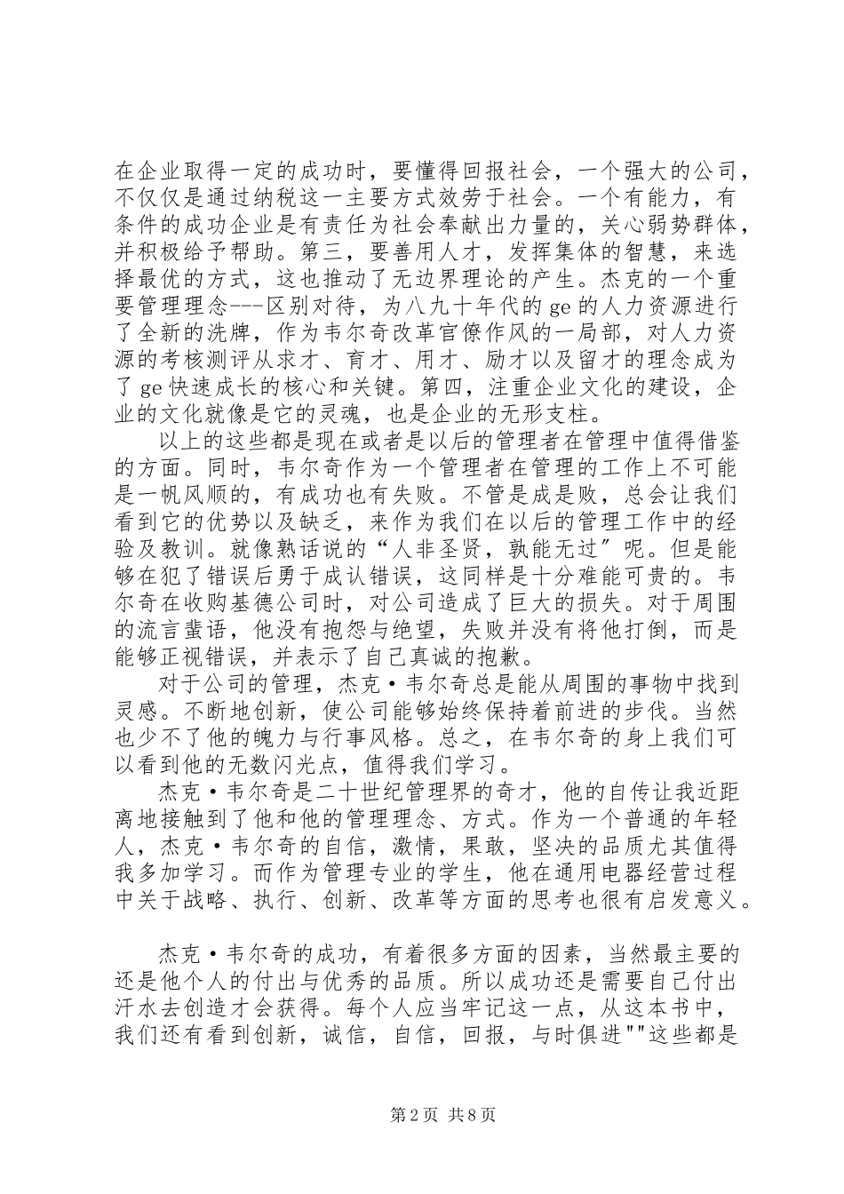 2023年《杰克·韦尔奇自传》读后感新编.docx_第2页