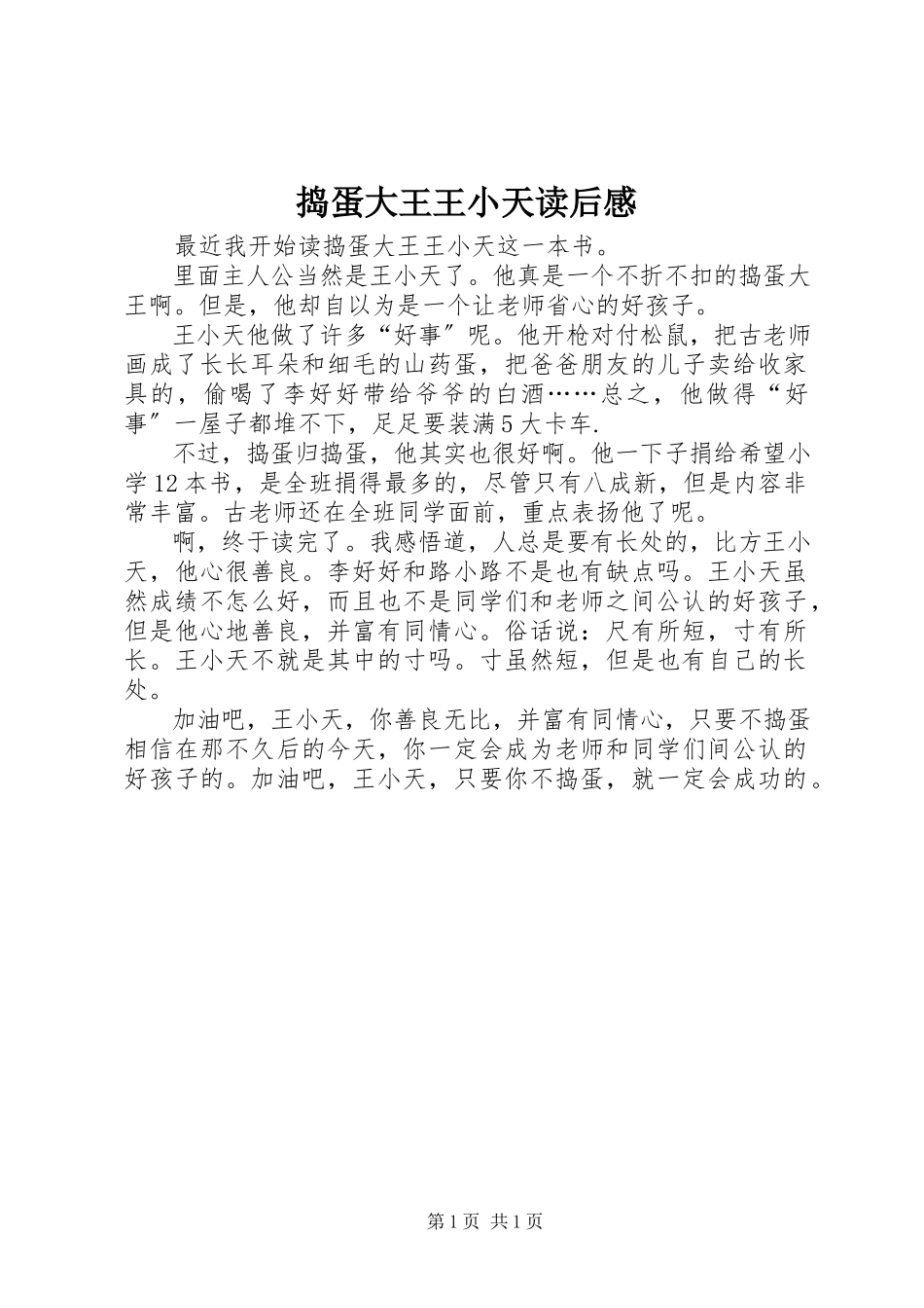 2023年《捣蛋大王王小天》读后感.docx_第1页