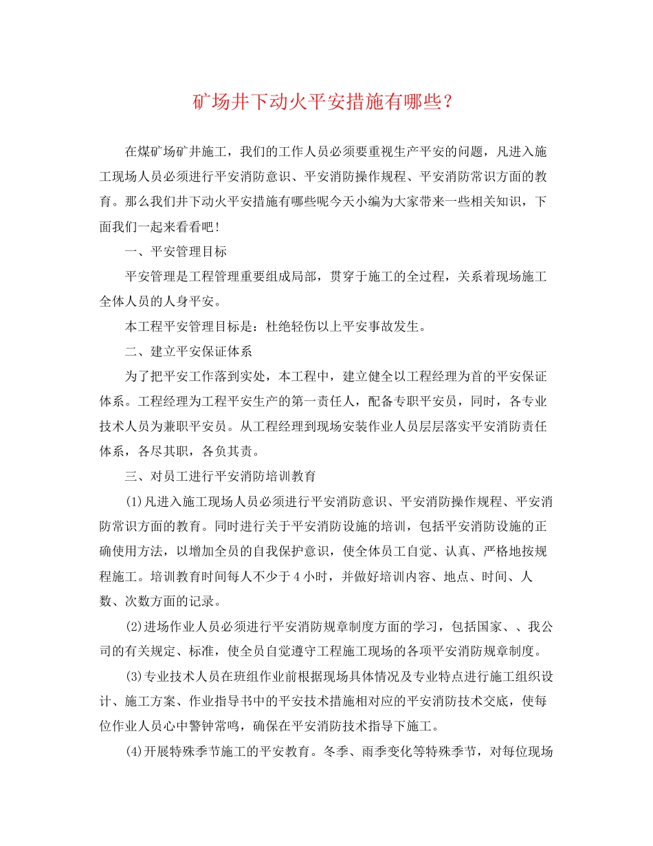 2023年矿场井下动火安全措施有哪些？.docx_第1页