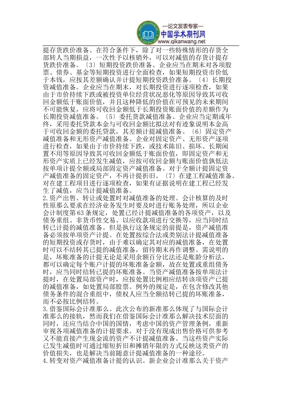 2023年实行新会计准则的资产减值准备问题研究.doc_第3页