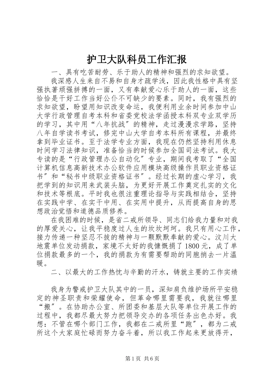 2023年护卫大队科员工作汇报.docx_第1页