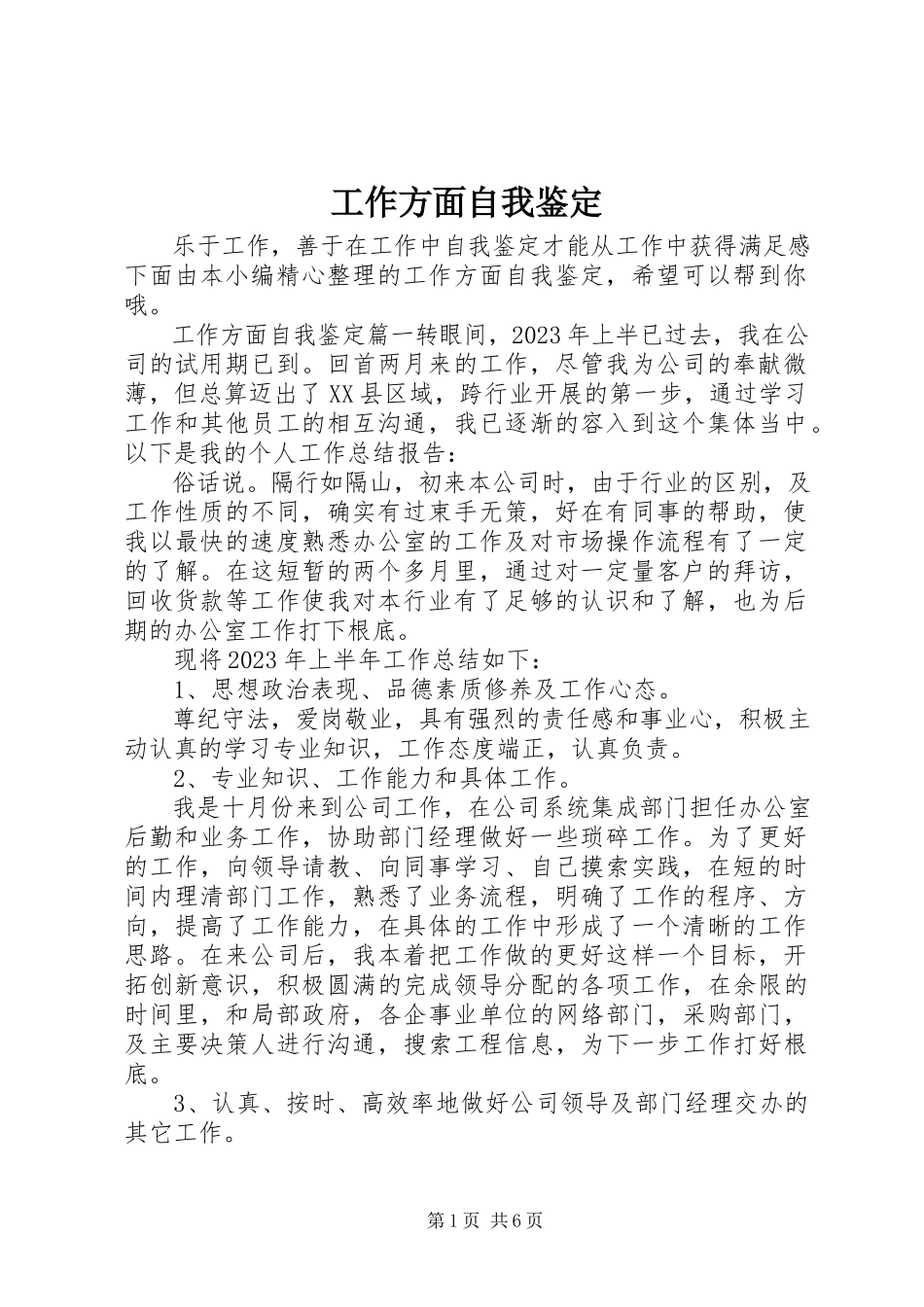 2023年工作方面自我鉴定.docx_第1页