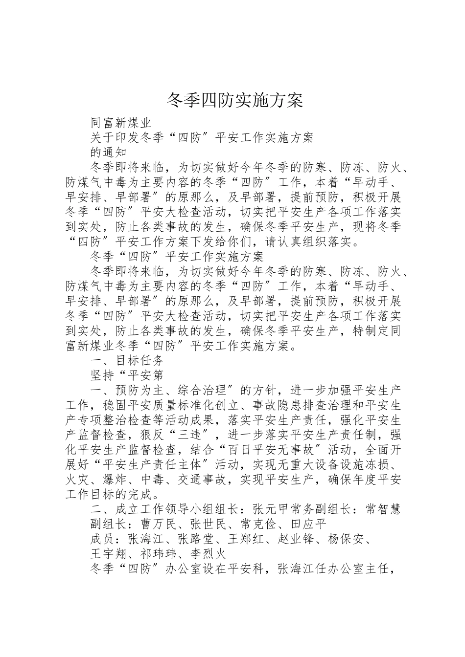 2023年冬季四防实施方案.doc_第1页