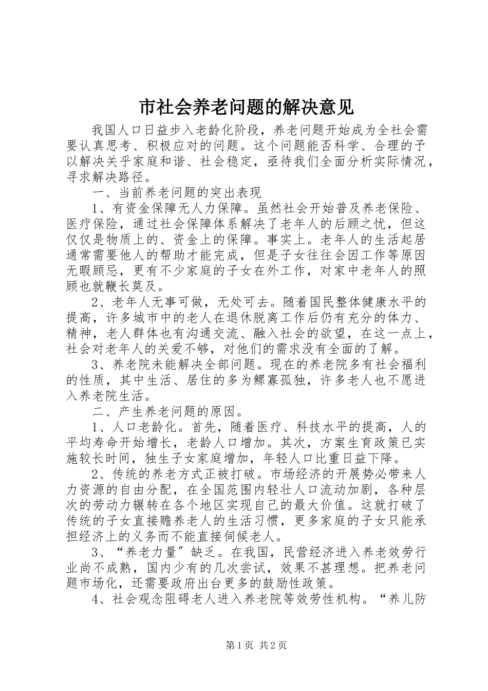 2023年市社会养老问题的解决意见.docx_第1页