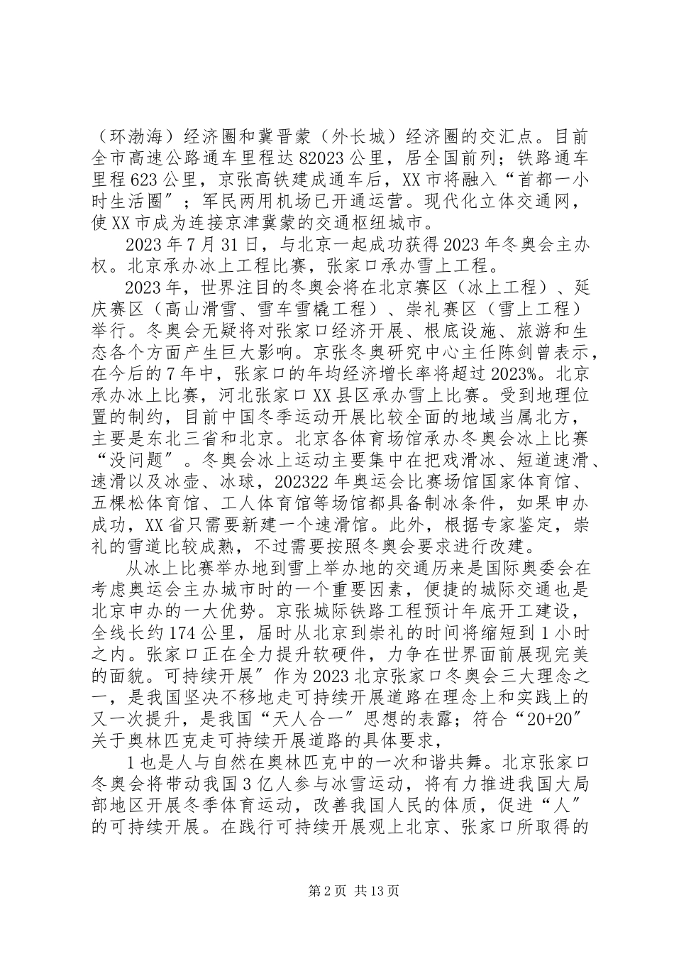 2023年XX市某年举办冬奥会的情况浅析.docx_第2页