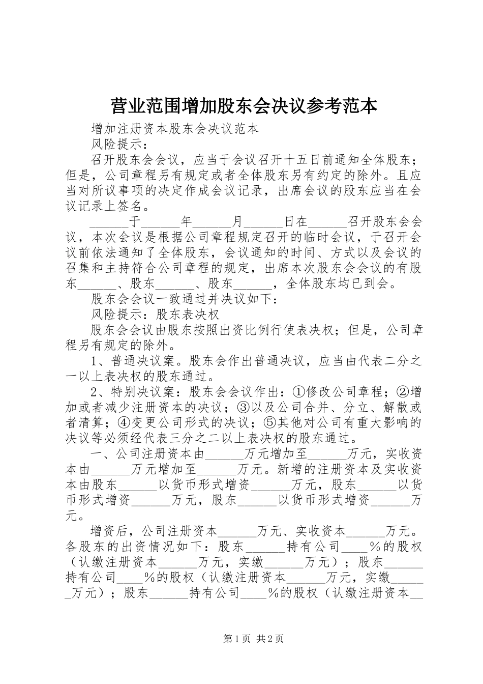 2023年营业范围增加股东会决议参考范本.docx_第1页