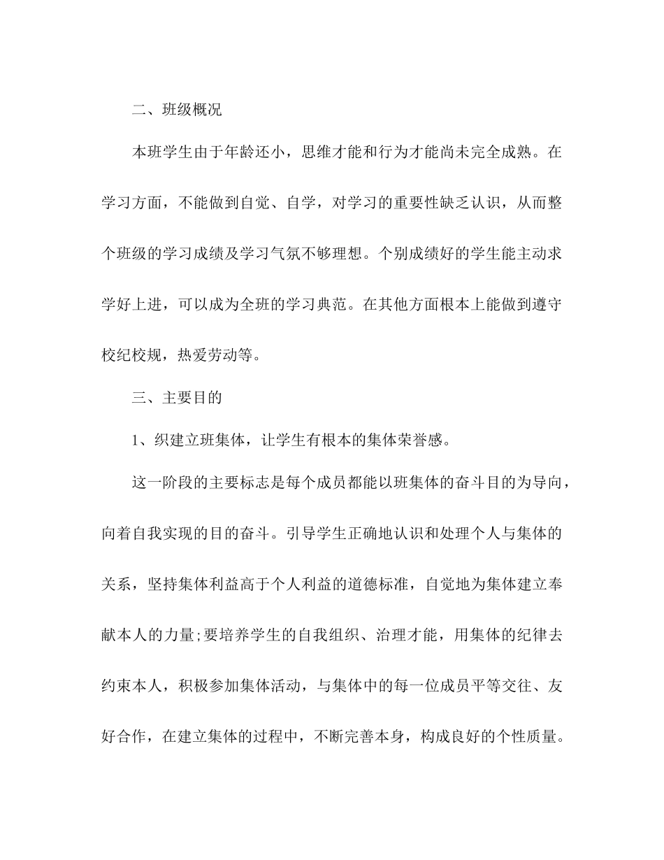 2023年二级班主任工作计划范文322.docx_第3页