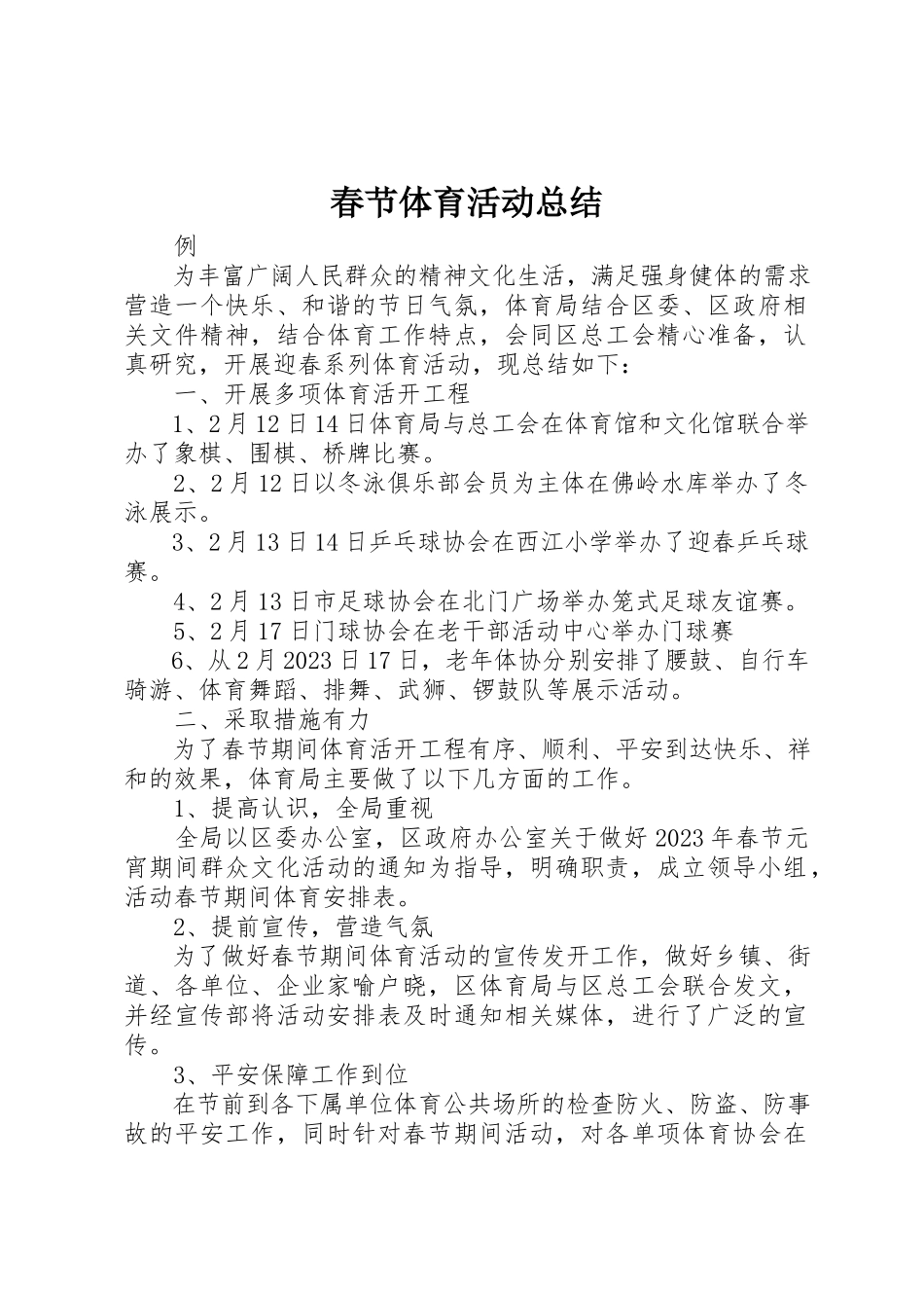 2023年春节体育活动总结新编.docx_第1页