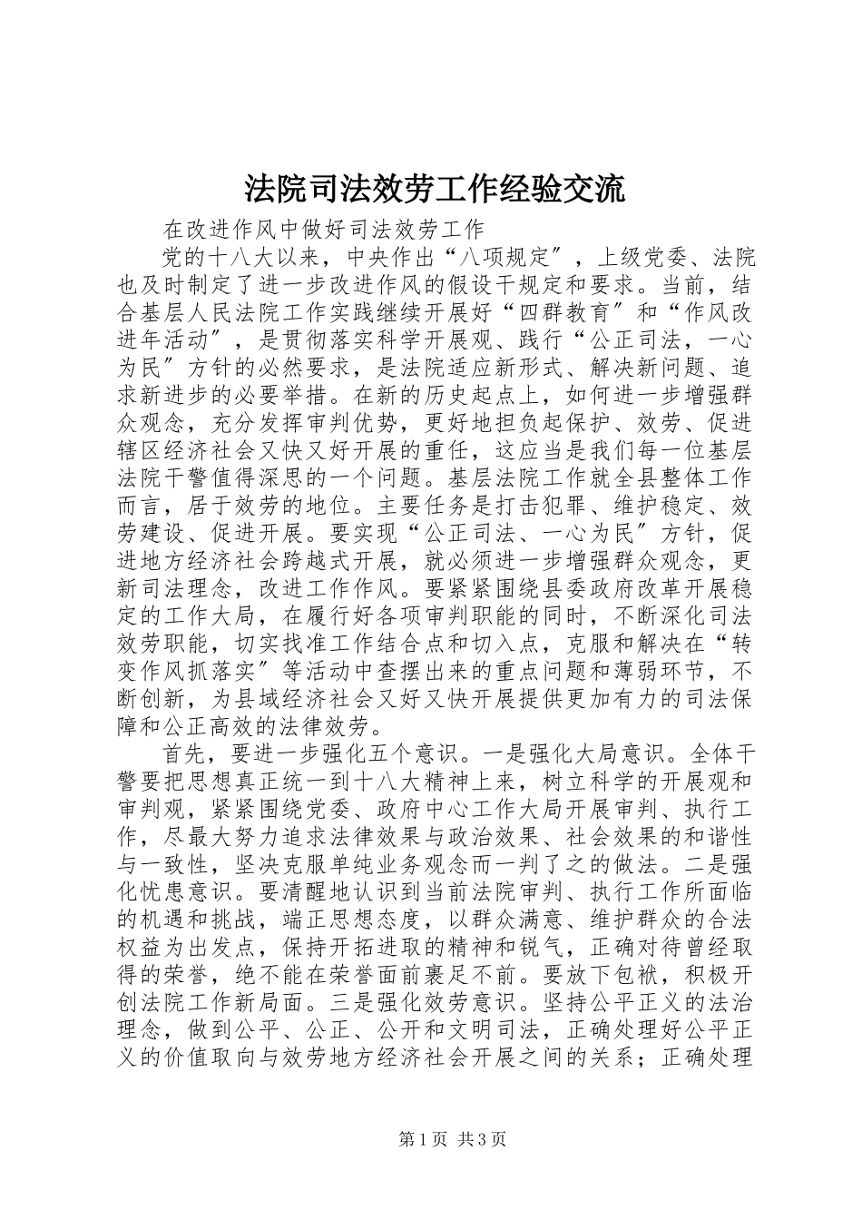 2023年法院司法服务工作经验交流.docx_第1页