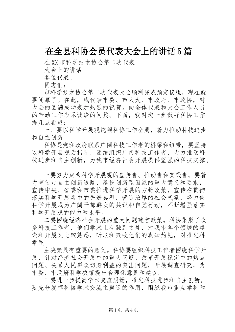 2023年在全县科协会员代表大会上的致辞5篇.docx_第1页