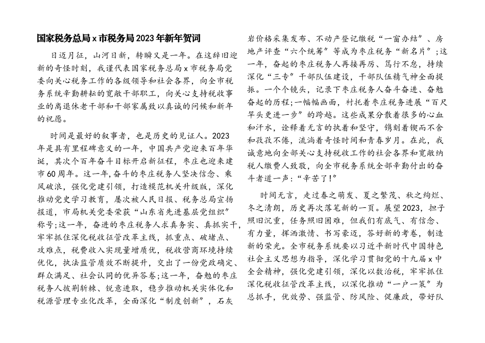 国家税务总局x市税务局2023年新年贺词.docx_第1页