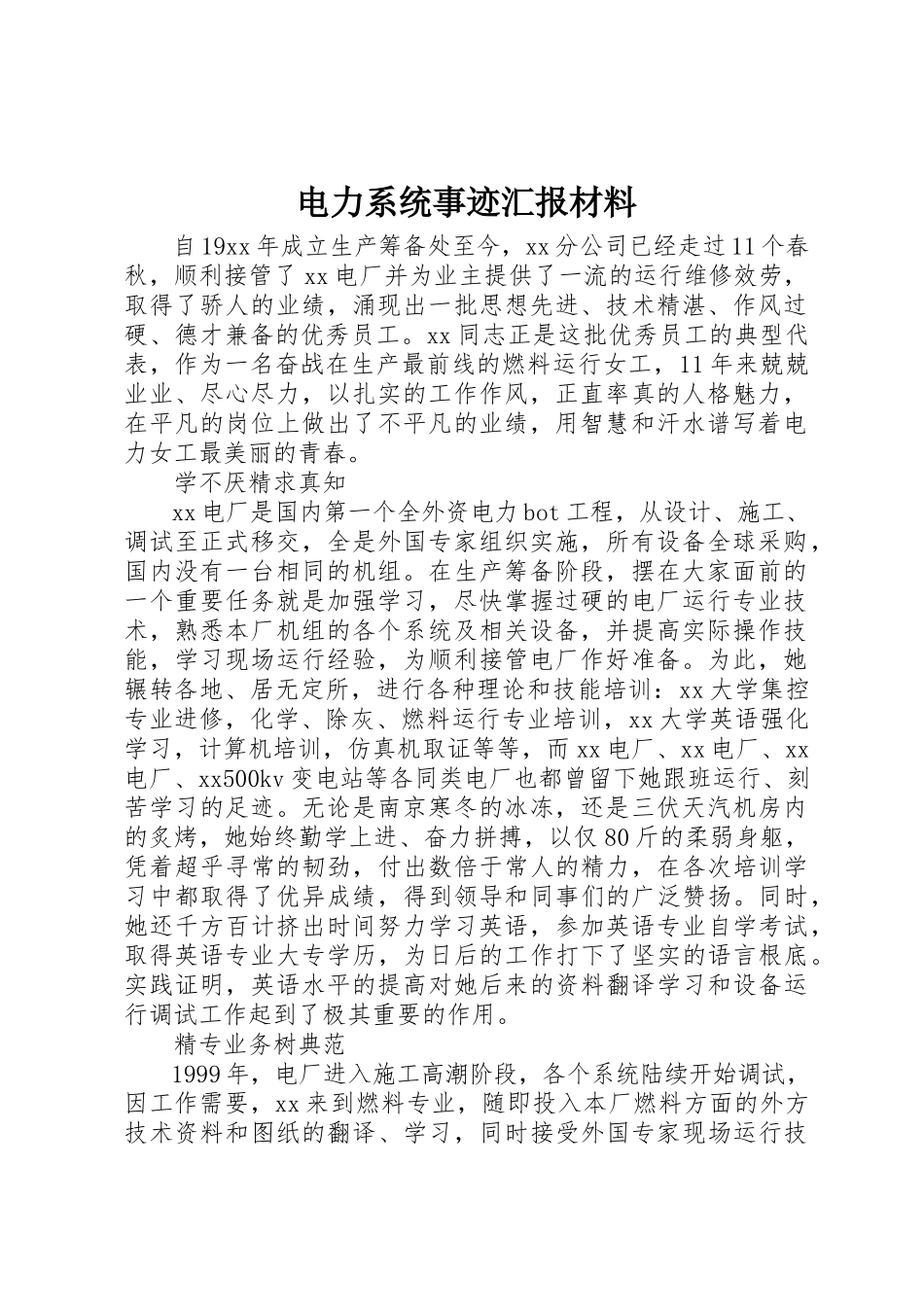 2023年电力系统事迹汇报材料新编.docx_第1页