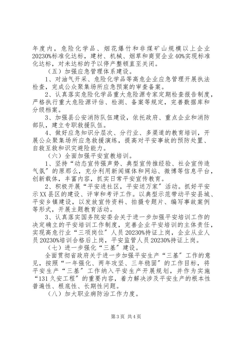 2023年安监局安全生产实施要点新编.docx_第3页