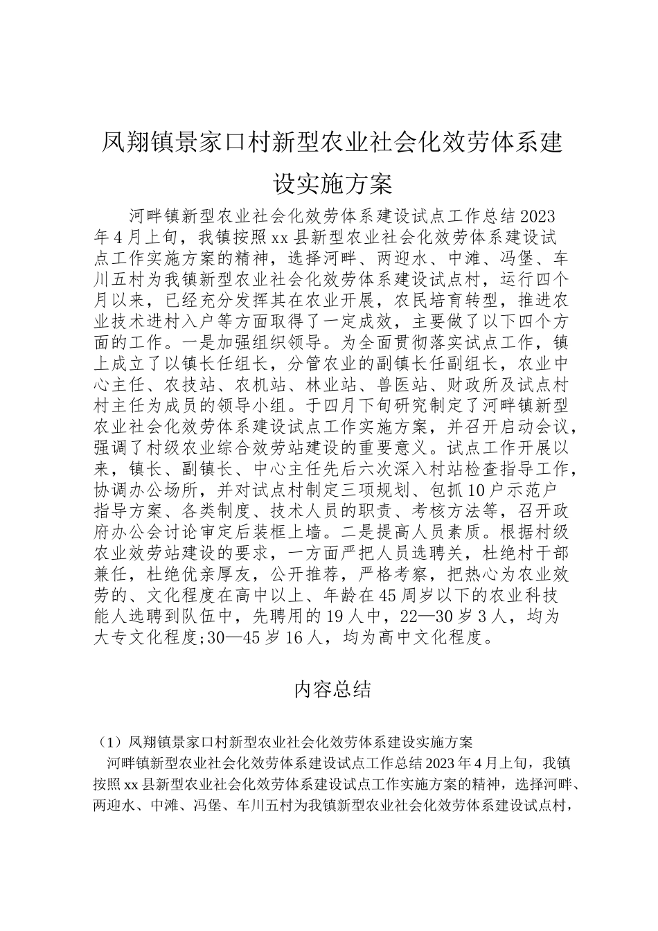 2023年凤翔镇景家口村新型农业社会化服务体系建设实施方案 3.doc_第1页