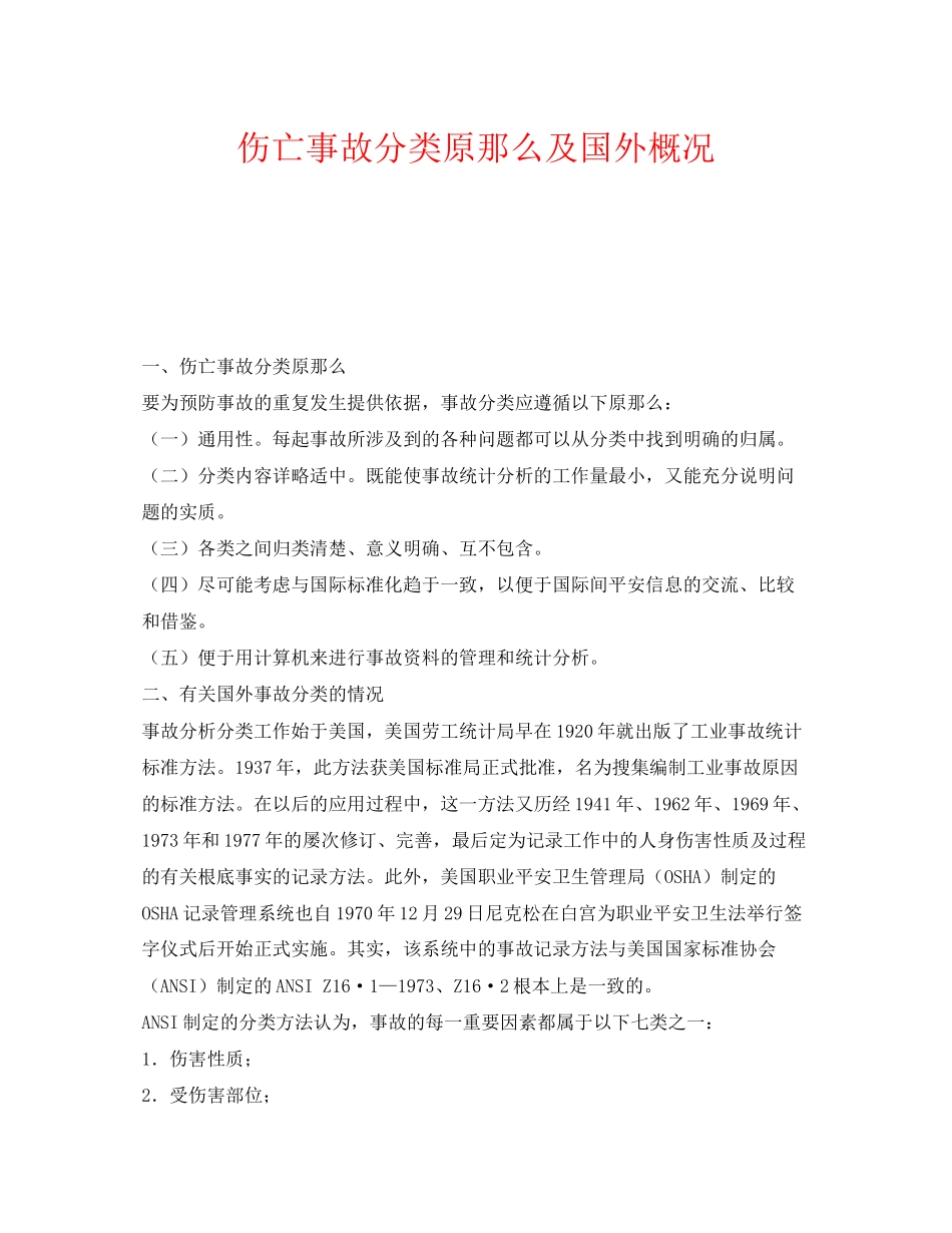 2023年《工伤保险》之伤亡事故分类原则及国外概况.docx_第1页