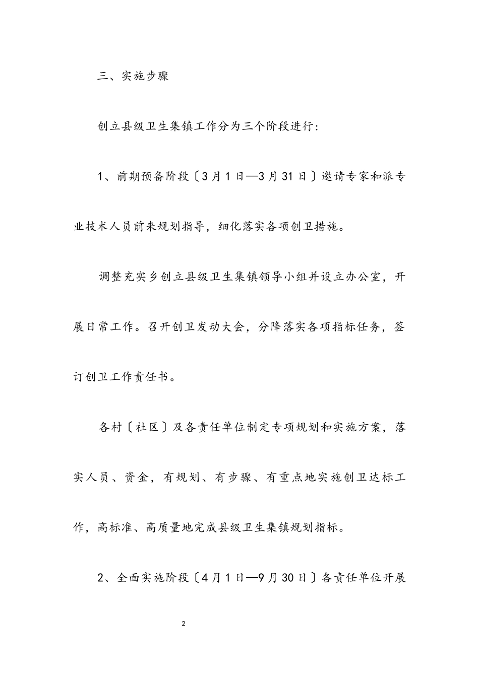 2023年乡创建县级卫生集镇实施方案.docx_第2页