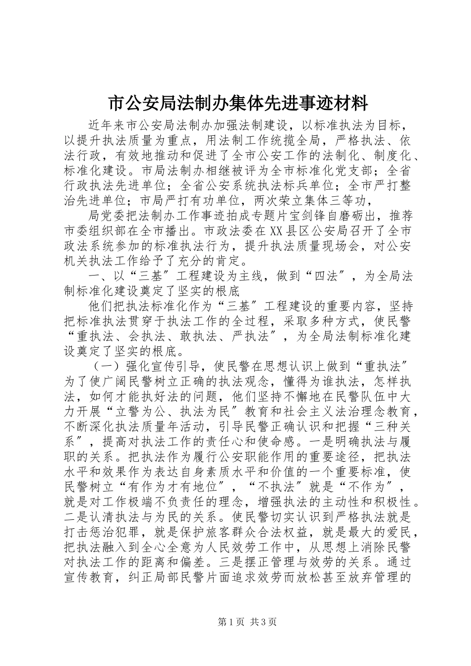 2023年市公安局法制办集体先进事迹材料.docx_第1页