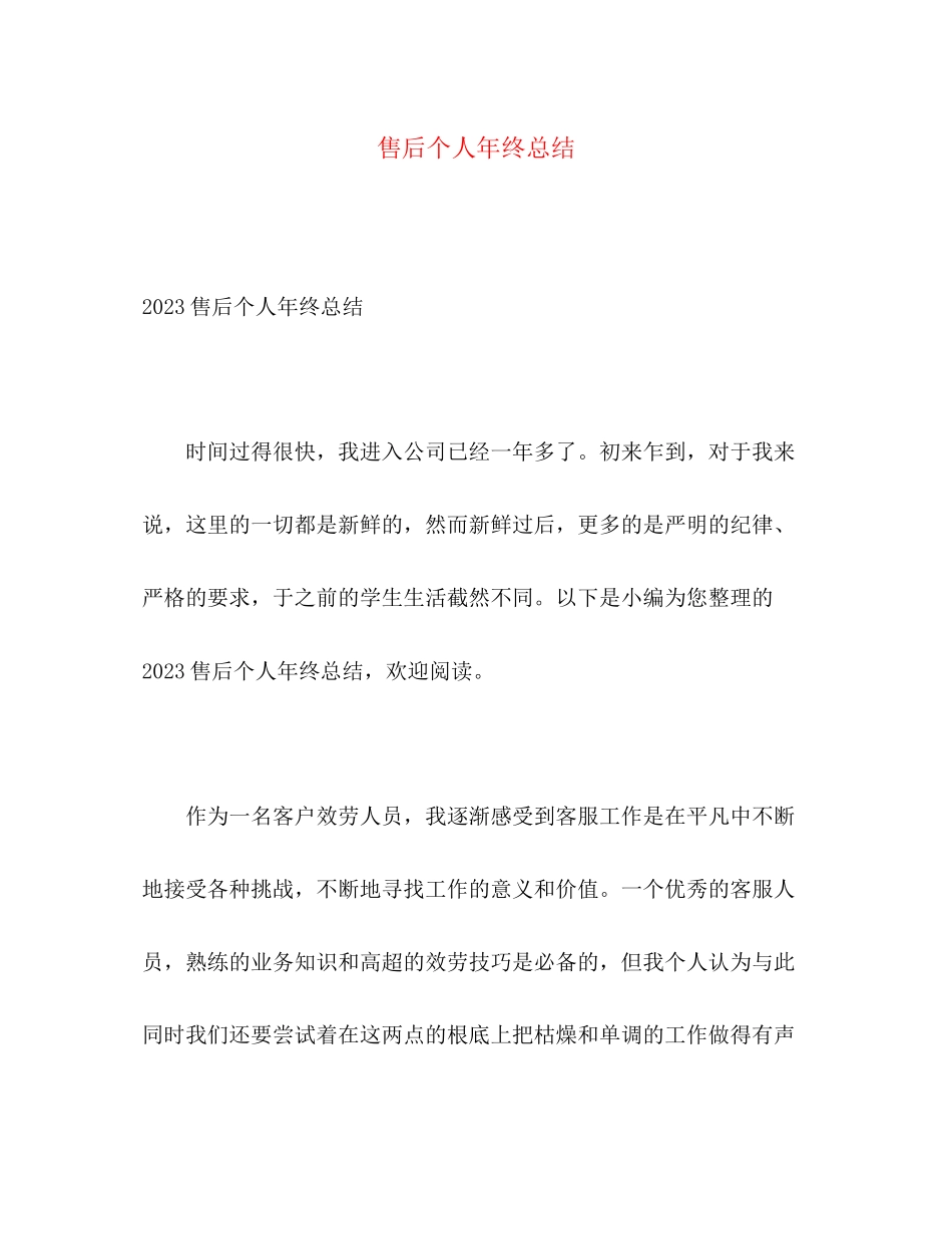 2023年售后个人终总结.docx_第1页