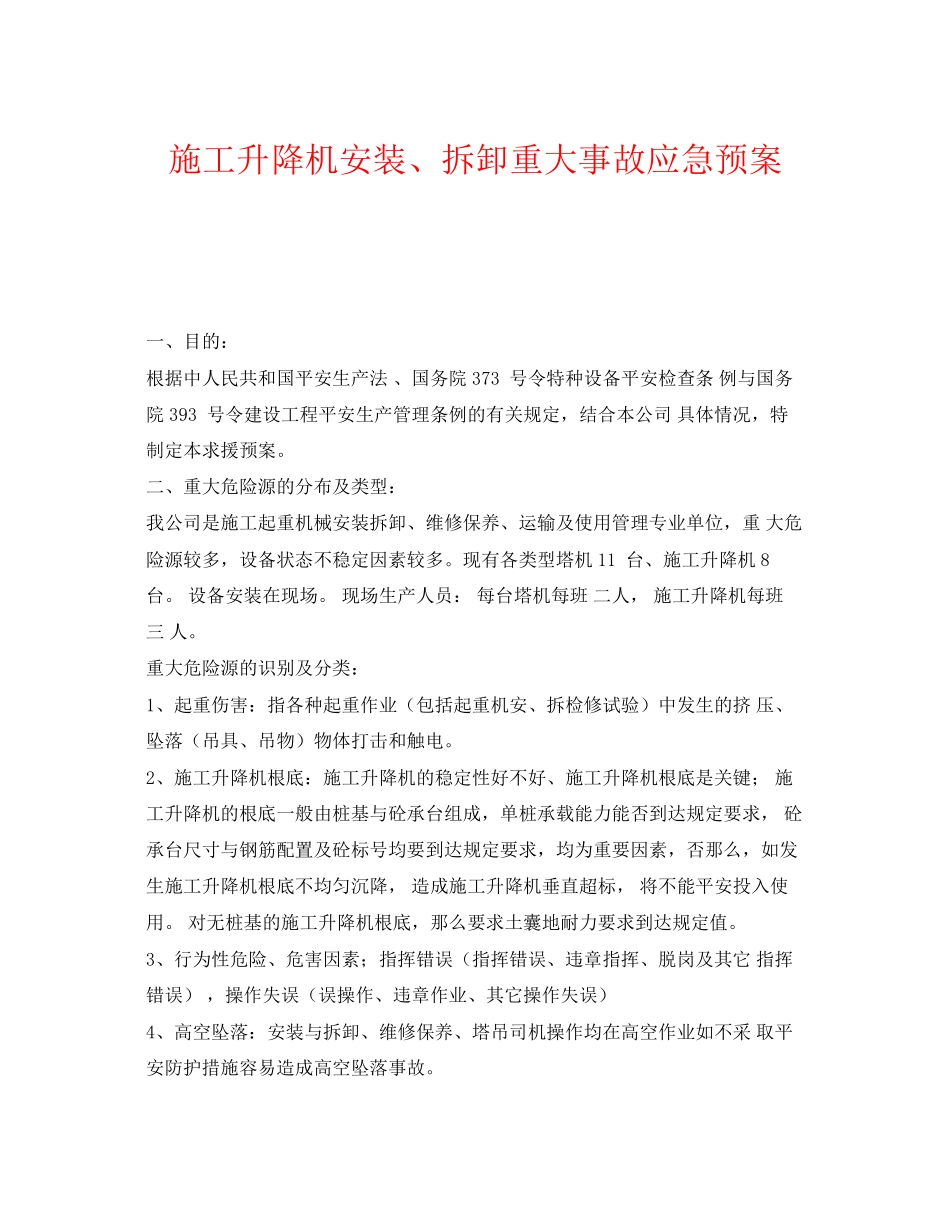 2023年《安全管理应急预案》之施工升降机安装拆卸重大事故应急预案.docx_第1页