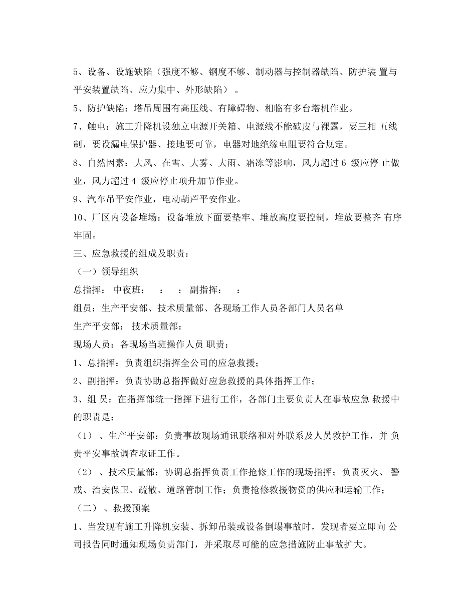2023年《安全管理应急预案》之施工升降机安装拆卸重大事故应急预案.docx_第2页