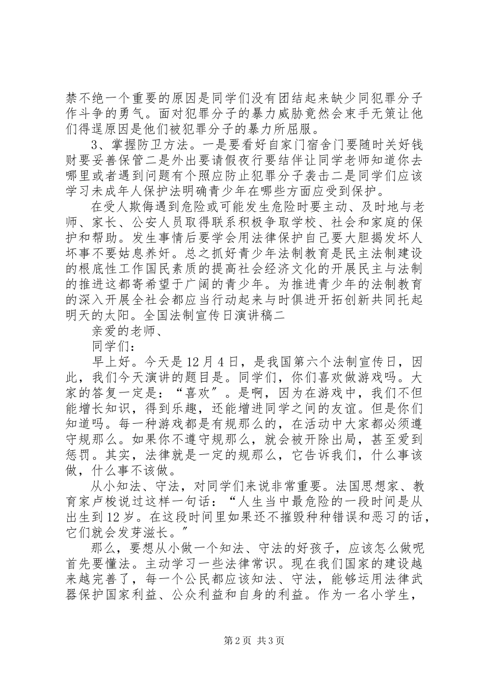 2023年全国法制宣传日演讲稿两篇.docx_第2页