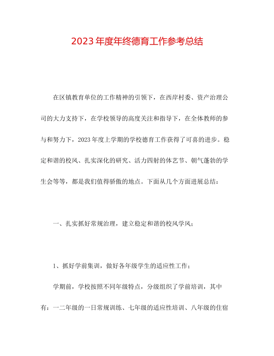 2023年度终德育工作总结.docx_第1页