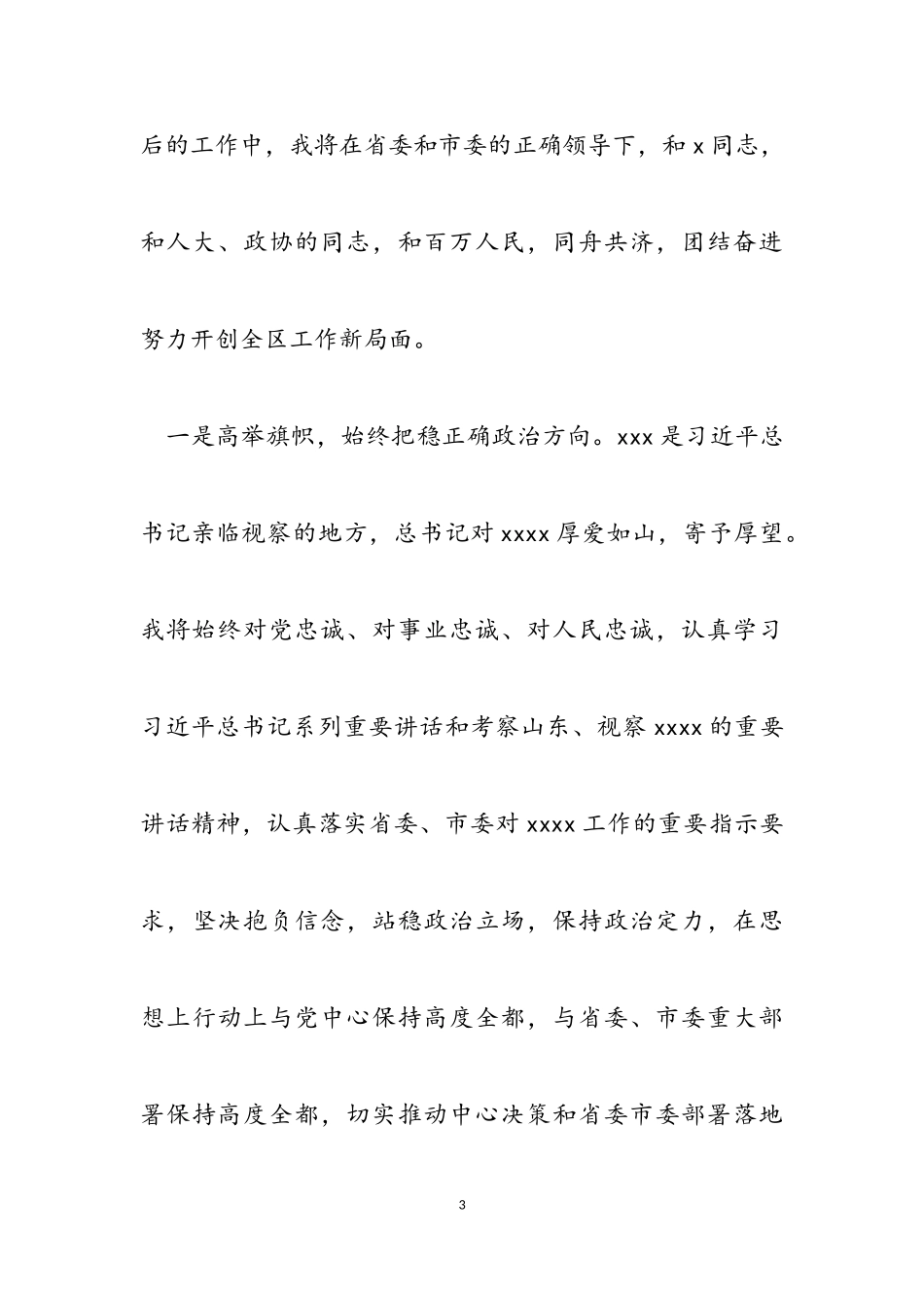 2023年新当选区委书记任职表态发言.doc_第3页