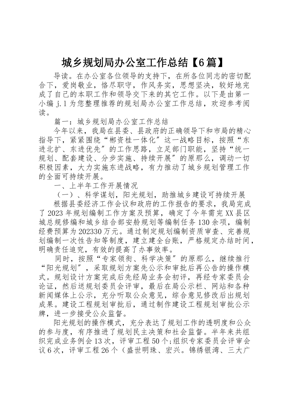 2023年城乡规划局办公室工作总结【6篇】.docx_第1页
