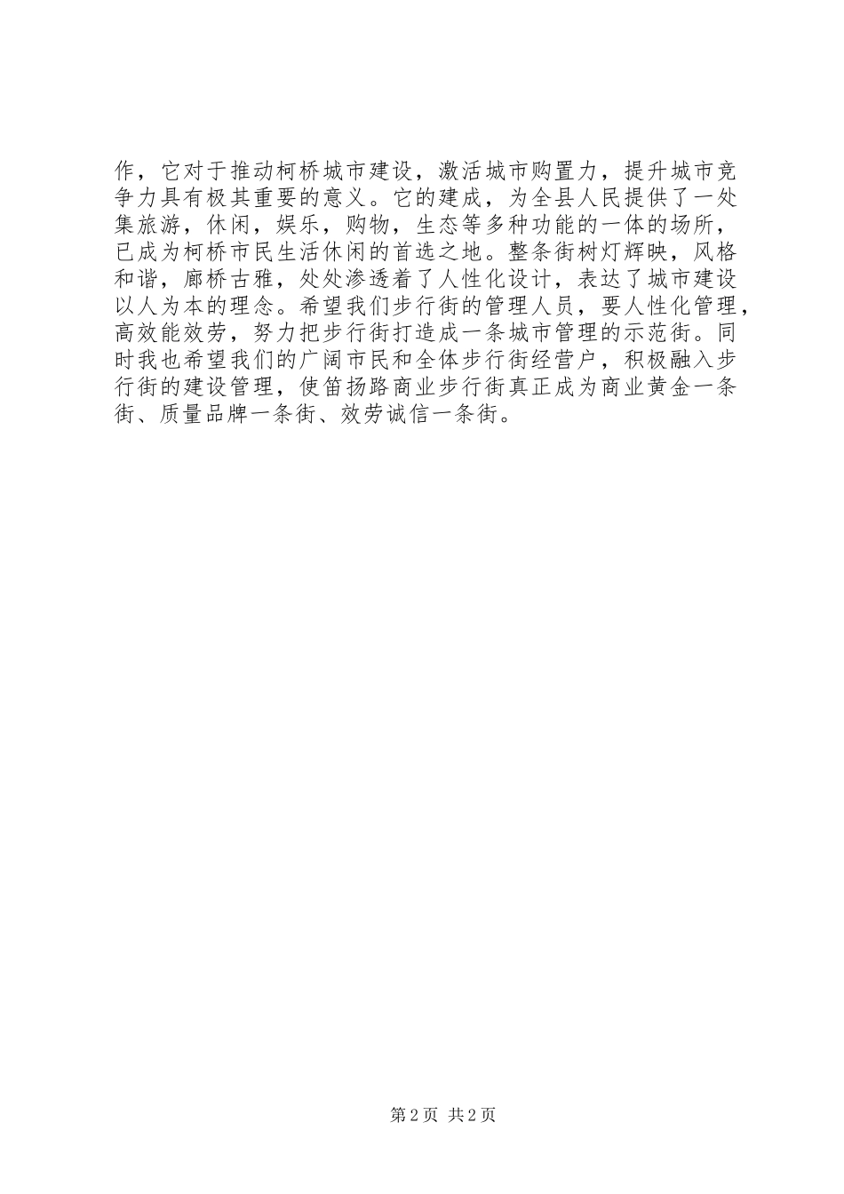 2023年在商业步行街开街仪式上的致辞.docx_第2页