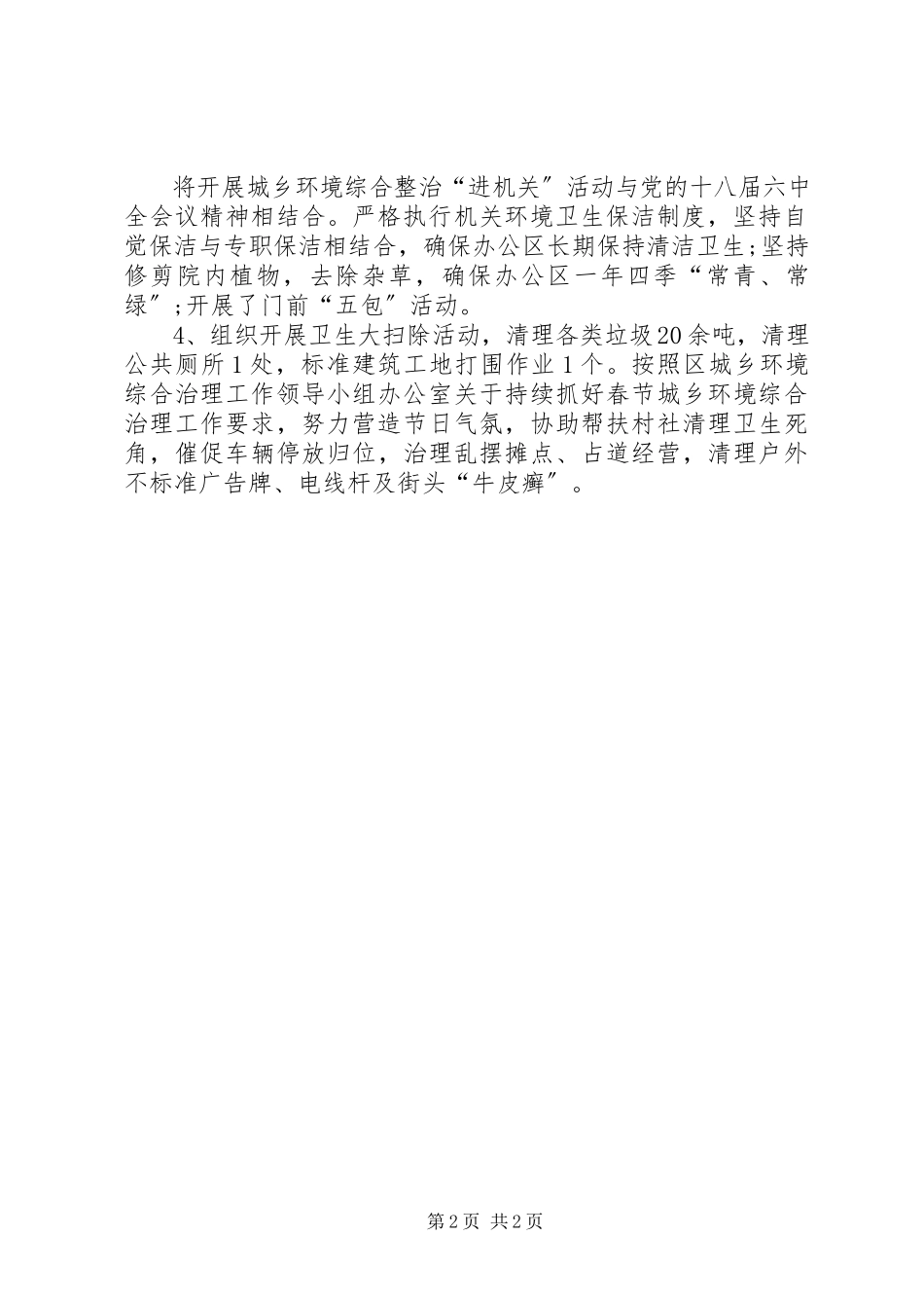2023年春节期间城乡环境综合治理工作小结.docx_第2页