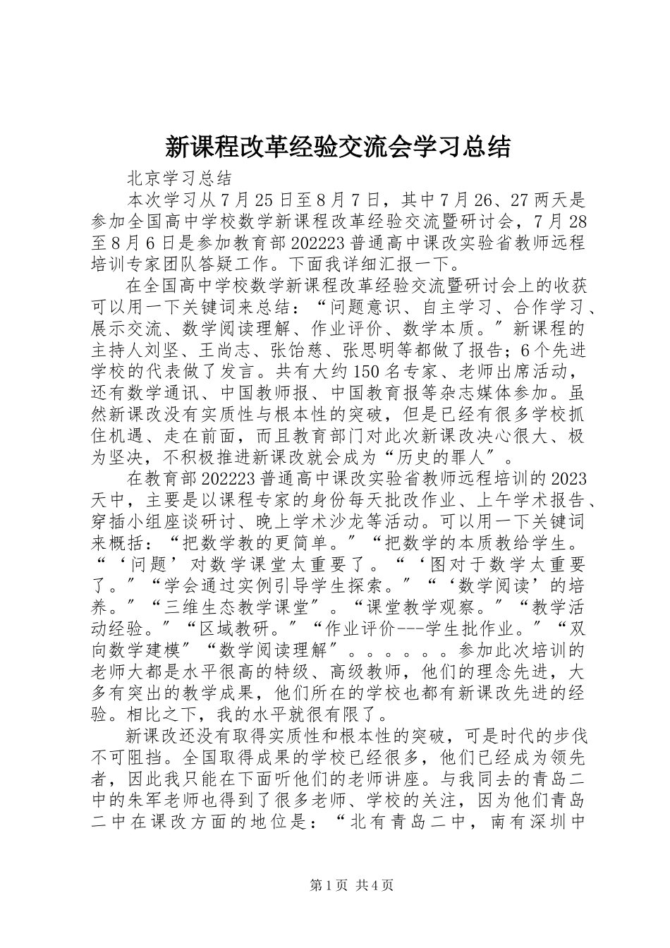2023年新课程改革经验交流会学习总结.docx_第1页