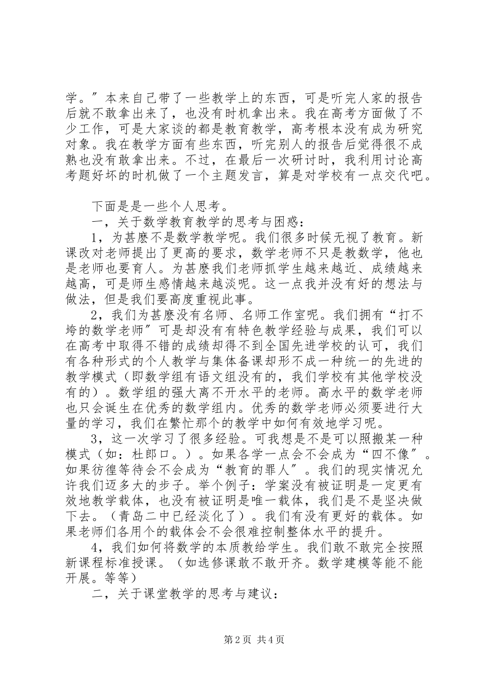 2023年新课程改革经验交流会学习总结.docx_第2页