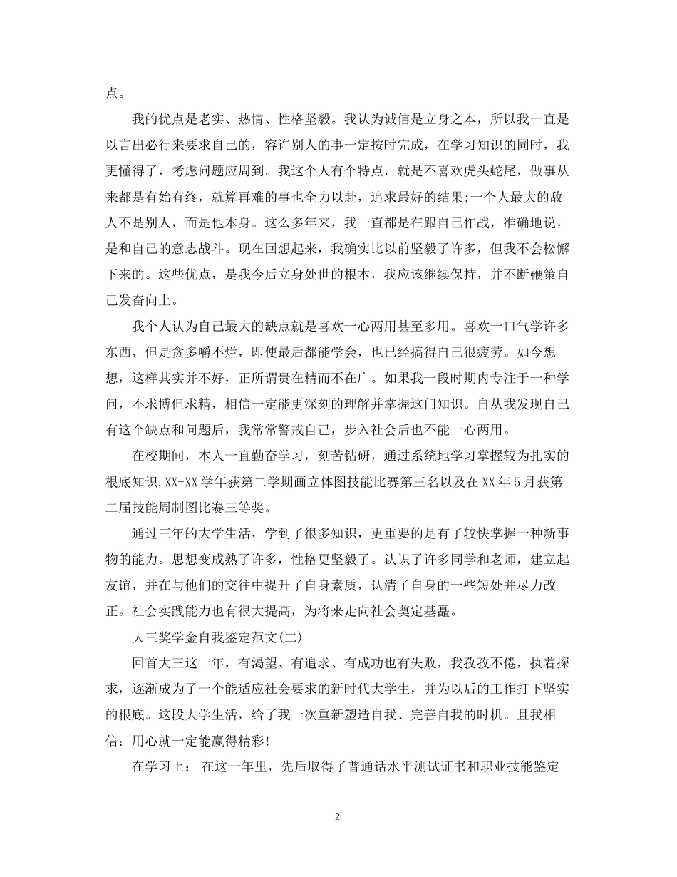 2023年大三奖学金自我鉴定.docx_第2页