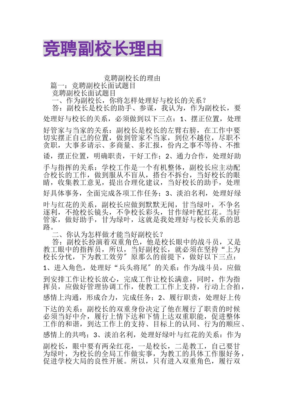 2023年竞聘副校长理由.doc_第1页