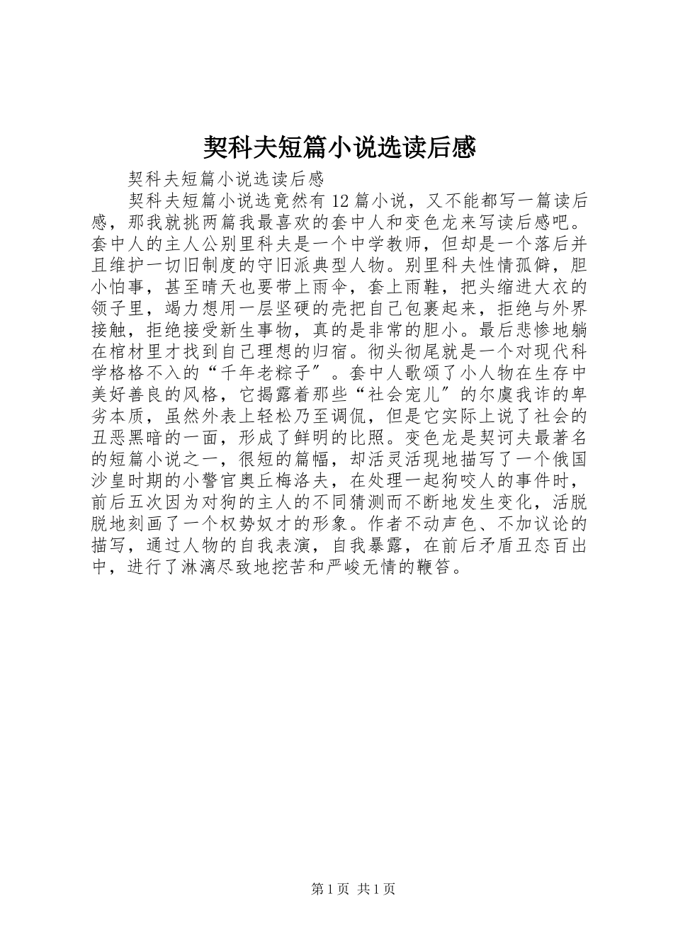 2023年《契科夫短篇小说选》读后感新编.docx_第1页