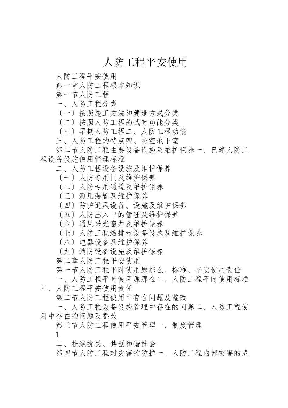 2023年人防工程安全使用.doc_第1页